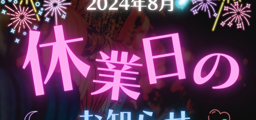 8月の休業日のお知らせ★